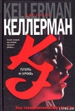 Книга Плоть и кровь автора Джонатан Келлерман