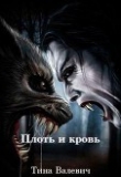 Книга Плоть и кровь (СИ) автора Тина Валевич