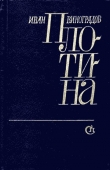 Книга Плотина автора Иван Виноградов