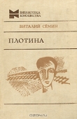Книга Плотина автора Виталий Семин
