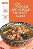 Книга Пловы и другие блюда узбекской кухни автора И. Родионова