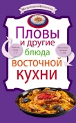 Книга Пловы и другие блюда восточной кухни автора рецептов Сборник