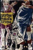 Книга Плутни робота Егора автора Юрий Самсонов