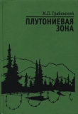 Книга Плутониевая зона автора Михаил Грабовский