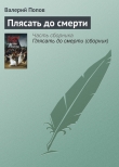 Книга Плясать до смерти автора Валерий Попов