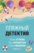 Книга Пляжный детектив автора Татьяна Устинова