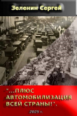 Книга «…Плюс автомобилизация всей страны!» (СИ) автора Сергей Зеленин