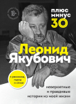 Книга Плюс минус 30: невероятные и правдивые истории из моей жизни автора Леонид Якубович