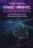 Книга Плюс-минус бесконечность: как реализовать себя с помощью подсознания автора Наталья Лапшичева