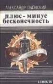 Книга Плюс-минус бесконечность (сборник) автора Александр Плонский