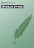 Книга Плющ на руинах автора Юрий Нестеренко