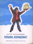 Книга Плыви, кораблик! автора Сергей Александрович