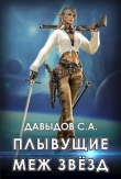 Книга Плывущие меж звёзд (СИ) автора Сергей Давыдов