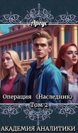 Книга ПО Академии Аналитики (СИ) автора Аргус