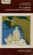 Книга По Аляске и Алеутским Островам автора Алексей Окладников