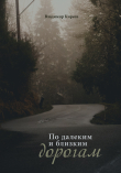 Книга По далеким и близким дорогам автора Владимир Киреев