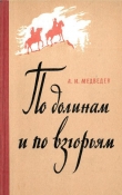 Книга По долинам и по взгорьям автора Александр Медведев