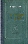 Книга По дорогам науки. Рассказы о медицине автора Лев Фридланд