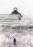 Книга По дороге к вершине. Magnum opus XXI автора Стечен