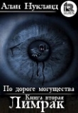 Книга По дороге могущества. Книга вторая: Лимрак. (СИ) автора Алан Нукланд
