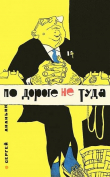 Книга По дороге не туда автора Сергей Ананьин