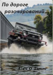 Книга По дороге разочарований… (СИ) автора Alex O`Timm