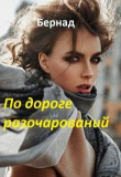 Книга По дороге разочарований (СИ) автора Бернад