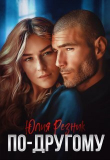 Книга По-другому (СИ) автора Юлия Резник