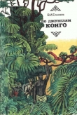 Книга По джунглям Конго (Записки геолога) автора Василий Елисеев