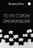 Книга По эту сторону саморазрушения автора Венера Лейси