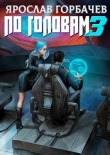 Книга По головам 3 (СИ) автора Ярослав Георгиевич