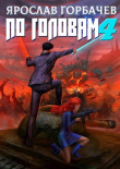 Книга По головам - 4 (СИ) автора Ярослав Георгиевич