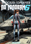 Книга По головам – 6. Эпилог (СИ) автора Ярослав Георгиевич