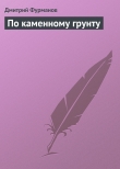 Книга По каменному грунту автора Дмитрий Фурманов