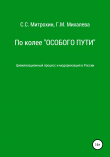 Книга По колее «Особого пути». Цивилизационный процесс и модернизация в России автора Сергей Митрохин