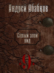 Книга По колено в крови (СИ) автора Андрей Абабков