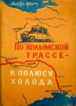 Книга По колымской трассе - к полюсу холода автора Виктор Урин