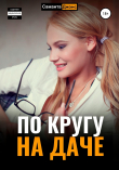Книга По кругу на даче автора Саманта Джонс