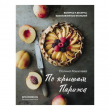 Книга По крышам Парижа. Выпечка и десерты, вдохновленные Францией автора Полина Кошелева