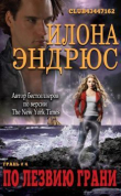 Книга По лезвию грани (ЛП) автора Илона Эндрюс