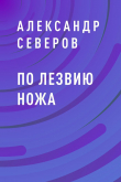 Книга По лезвию ножа автора Александр Северов