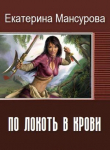 Книга По локоть в крови (СИ) автора Екатерина Мансурова