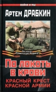 Книга По локоть в крови. Красный Крест Красной Армии автора Артем Драбкин