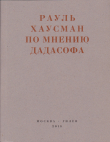 Книга По мнению Дадасофа. Статьи об искусстве. 1918–1970 автора Братья Гордины