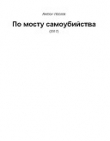 Книга По мосту самоубийства автора Антон Носков