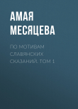 Книга По мотивам славянских сказаний. Том 1 автора Амая Месяцева