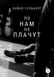 Книга По нам не плачут автора Хайне Гельберг