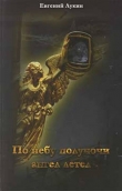Книга По небу полуночи ангел летел... автора Евгений Лукин