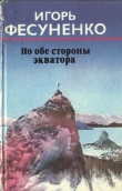 Книга По обе стороны экватора автора Игорь Фесуненко