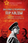 Книга По обе стороны правды. Власовское движение и отечественная коллаборация автора Андрей Мартынов